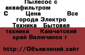 Пылесос с аквафильтром   Delvir WD С Home › Цена ­ 34 600 - Все города Электро-Техника » Бытовая техника   . Камчатский край,Вилючинск г.